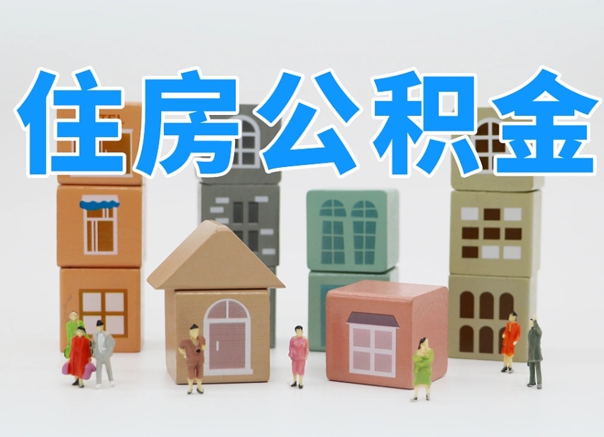 丽水温州公积金提取代办（温州提取住房公积金需要什么材料）